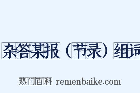 杂答某报（节录）组词是什么意思的图片